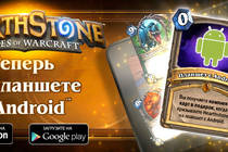 Hearthstone теперь и на планшетах с Android™!